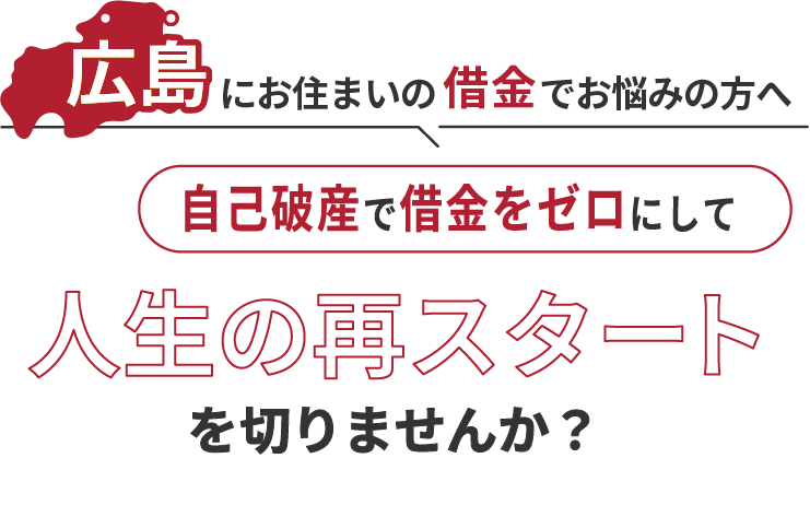 広島にお住まいの借金でお悩みの方へ。自己破産で借金をゼロにして人生の再スタート を切りませんか？
