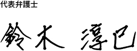 代表弁護士 鈴木 淳巳