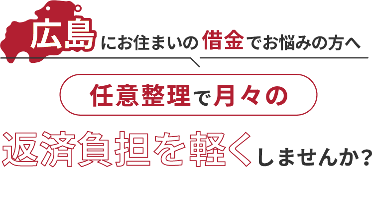 借金でお悩みの方へ任意整理で月々の返済負担を軽くしませんか？